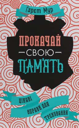 Гарет Мур - Прокачай свою пам'ять. Цікаві вправи для тренування