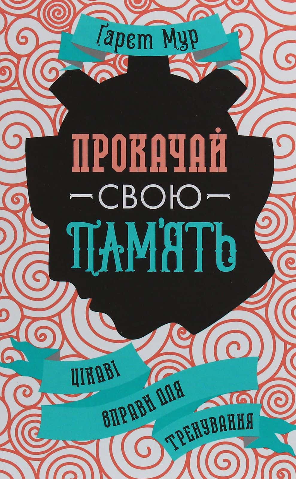 Обкладинка книги «Прокачай свою пам'ять. Цікаві вправи для тренування» — Гарет Мур