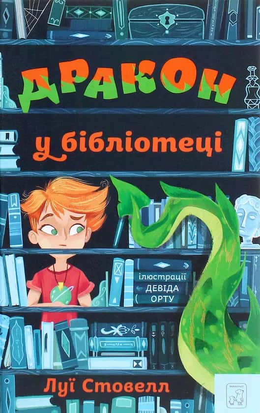 Обкладинка книги «Дракон у бібліотеці» — Луї Стовелл