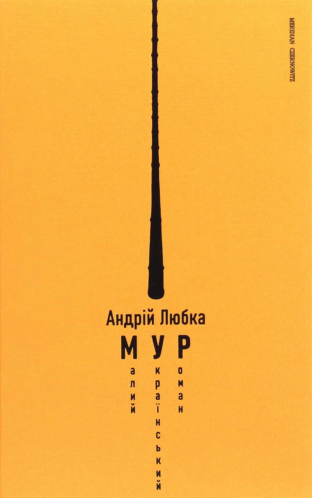 Обкладинка книги «Малий український роман» — Андрій Любка