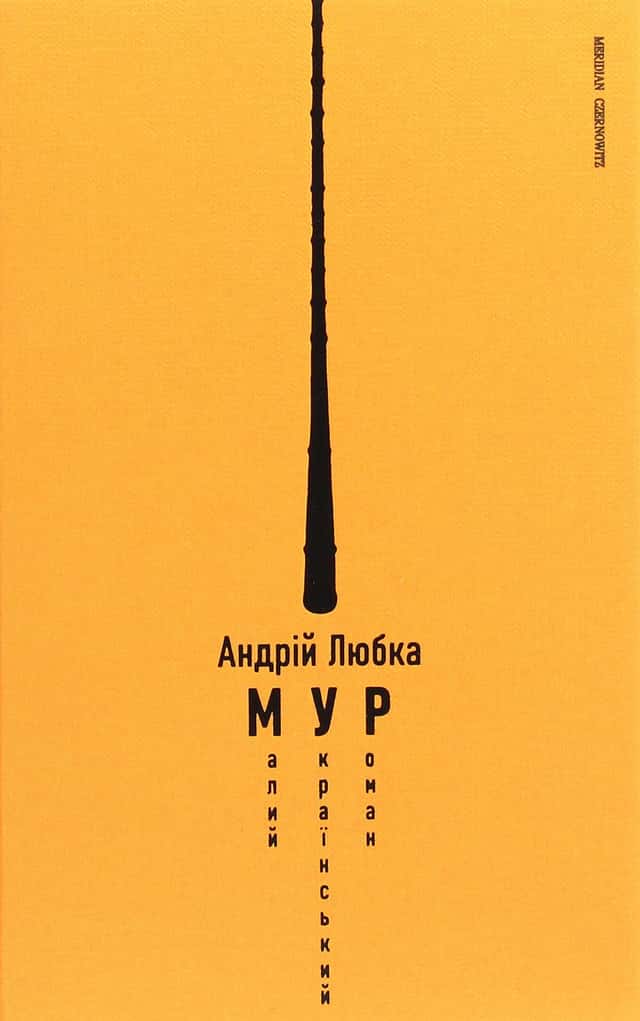 Андрій Любка - Малий український роман