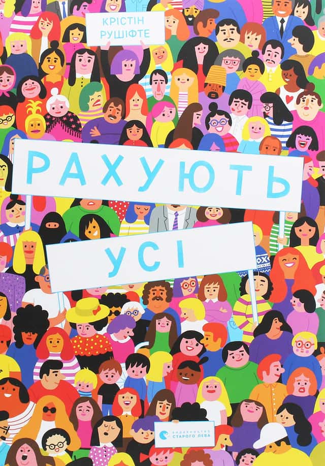 Крістін Рушіфте - Рахують усі