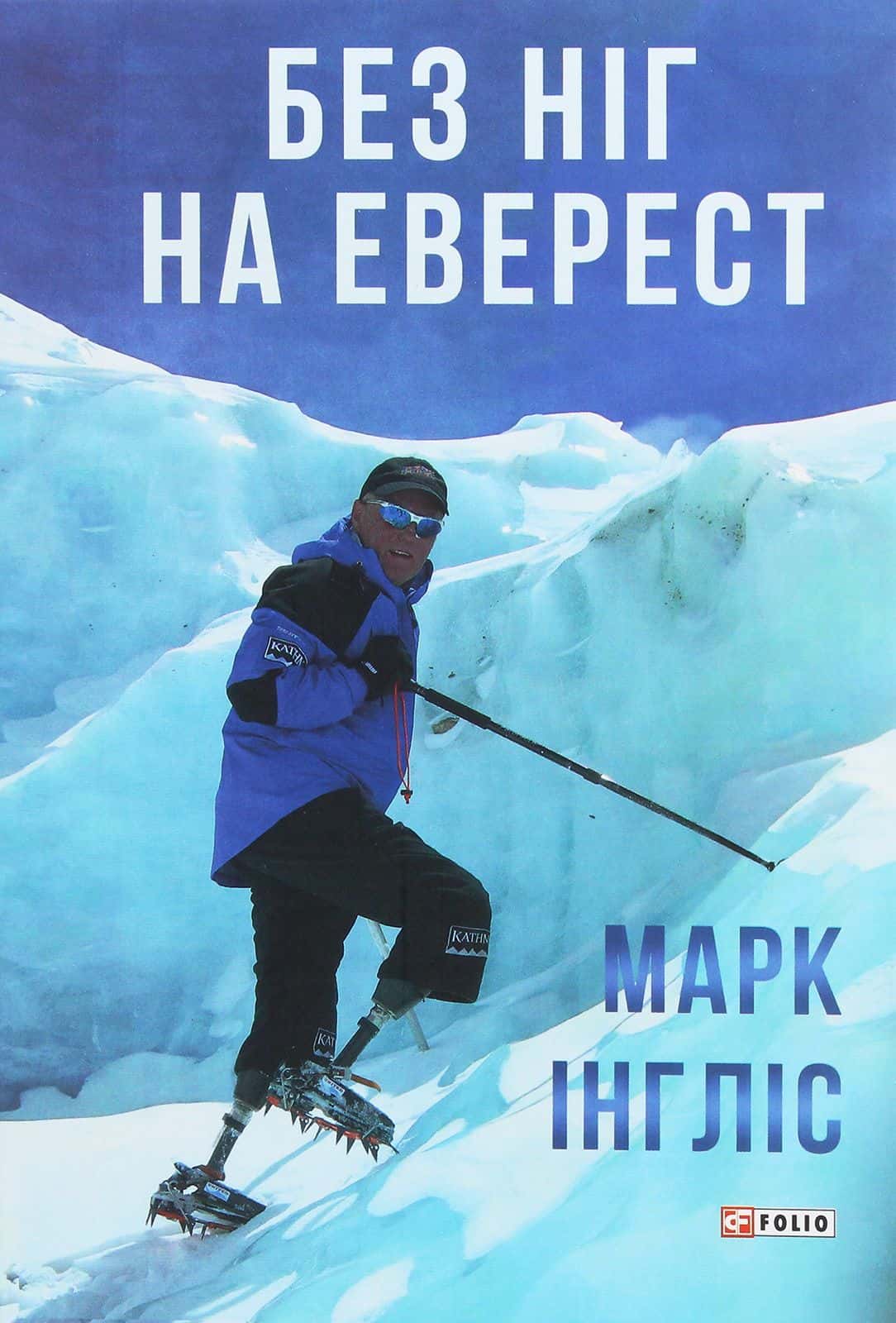 Обкладинка книги «Без ніг на Еверест» — Марк Інгліс