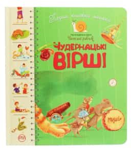 Збірка - Перша книжка малюка. Чудернацькі вірші
