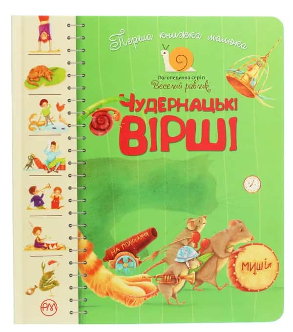 Збірка - Перша книжка малюка. Чудернацькі вірші