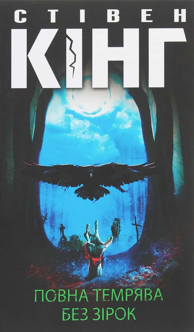 Стівен Кінг - Повна темрява. Без зірок