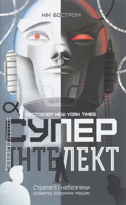 Суперінтелект. Стратегії і небезпеки розвитку розумних машин — Нік Бостром