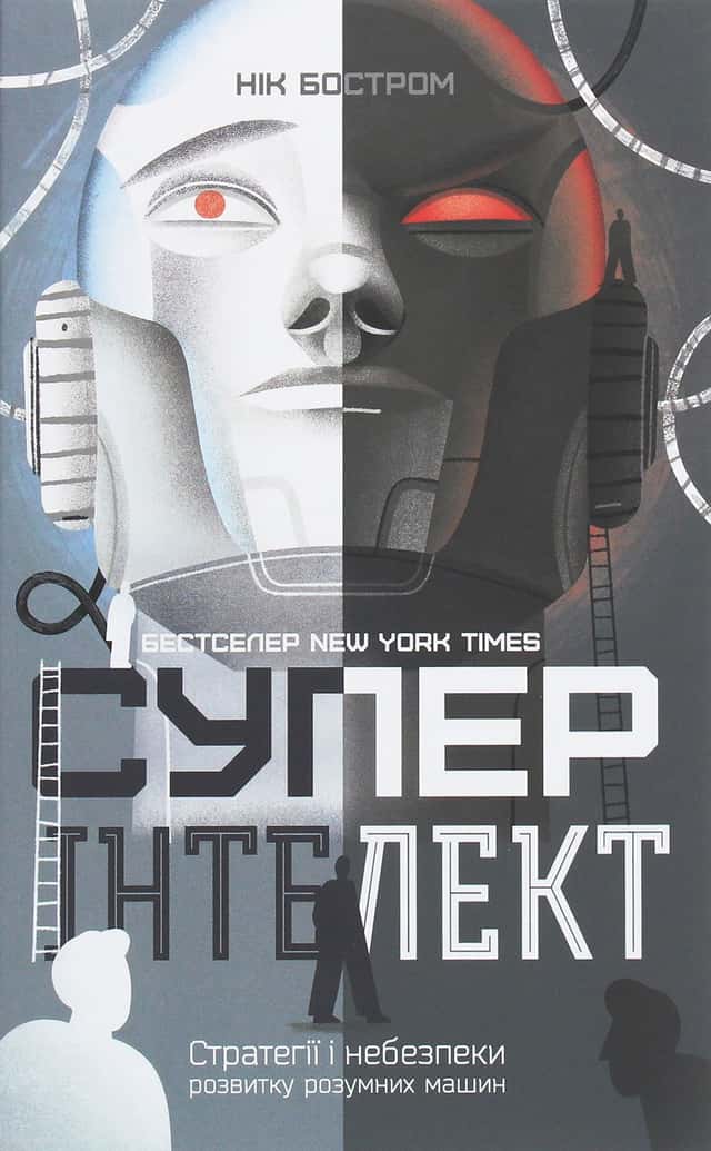 Суперінтелект. Стратегії і небезпеки розвитку розумних машин — Нік Бостром