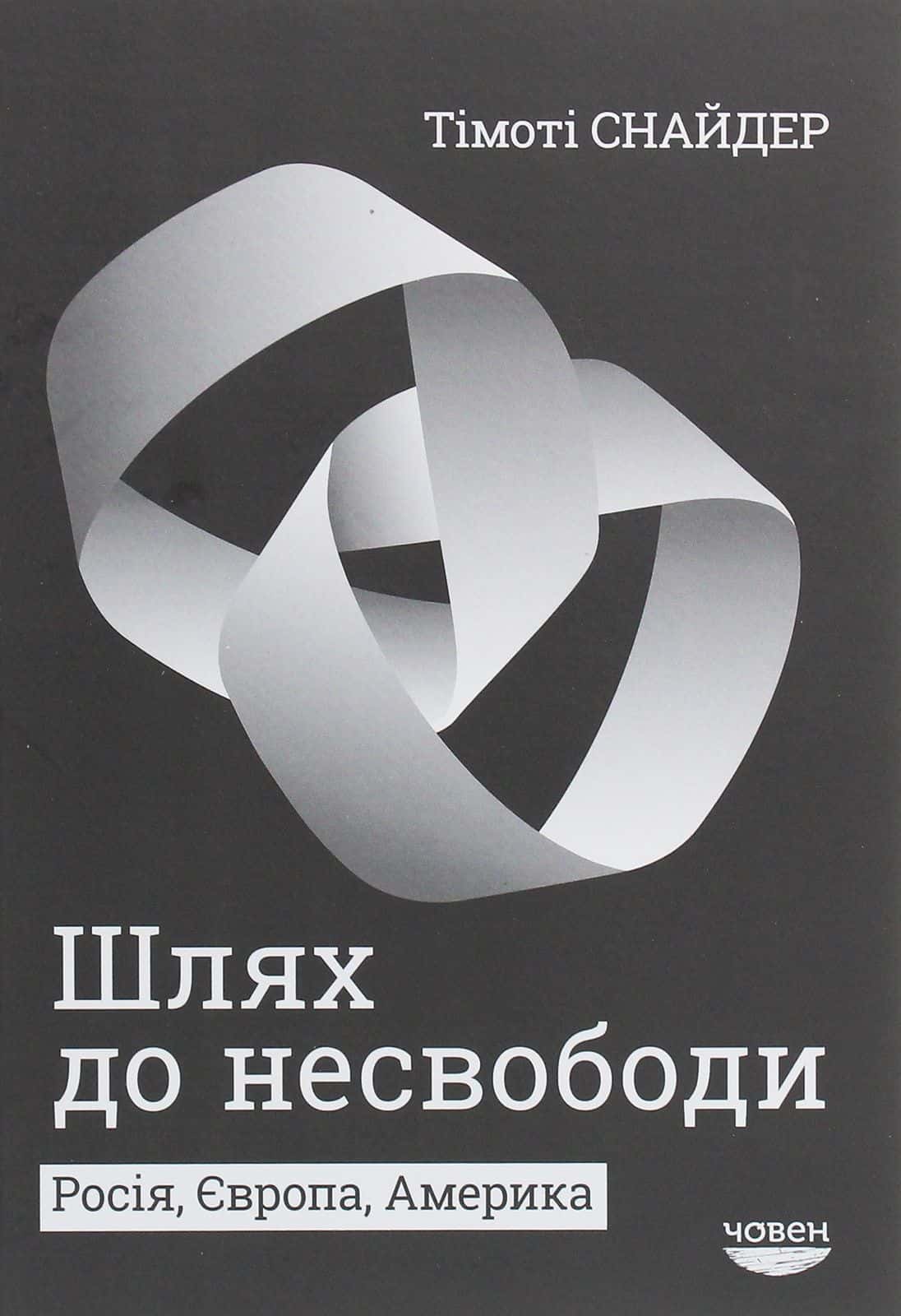 Обкладинка книги «Шлях до несвободи. Росія, Європа, Америка» — Тімоті Снайдер