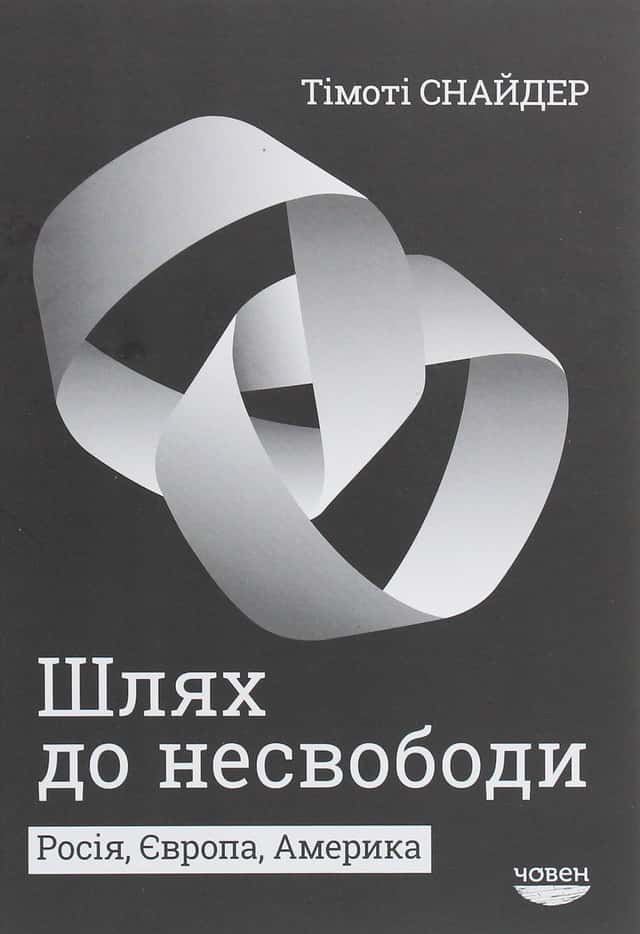 Тімоті Снайдер - Шлях до несвободи. Росія, Європа, Америка