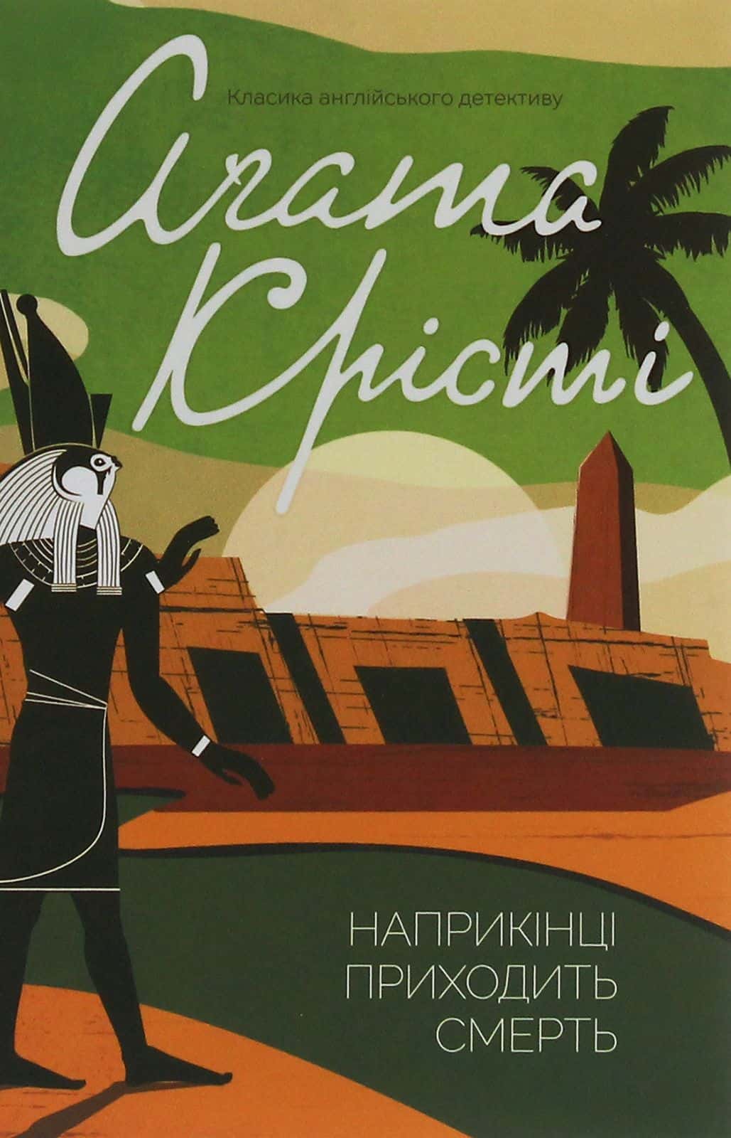 Обкладинка книги «Наприкінці приходить смерть» — Аґата Крісті