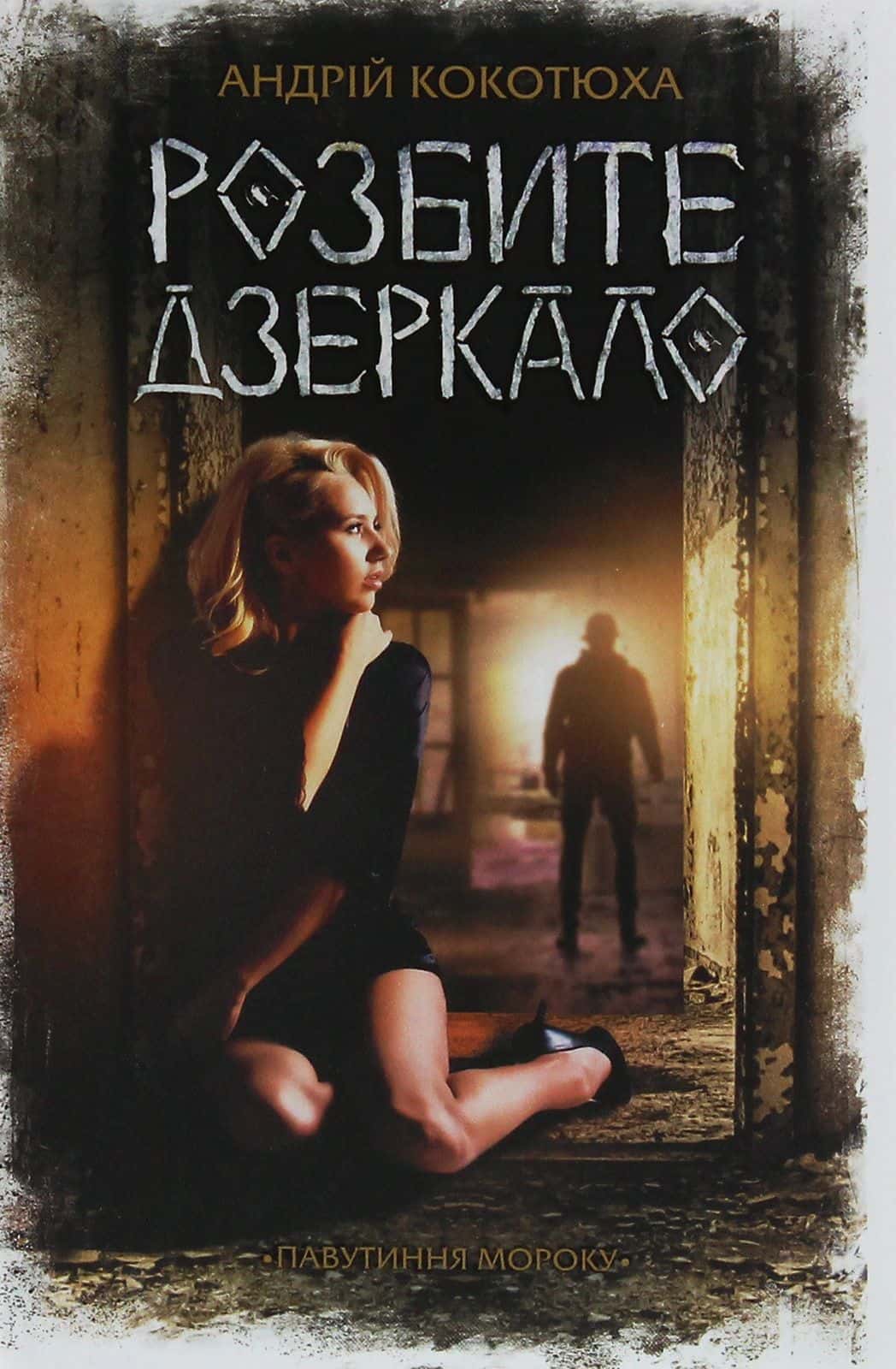 Обкладинка книги «Розбите дзеркало» — Андрій Кокотюха