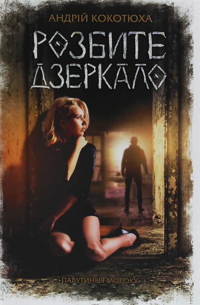 Андрій Кокотюха - Розбите дзеркало