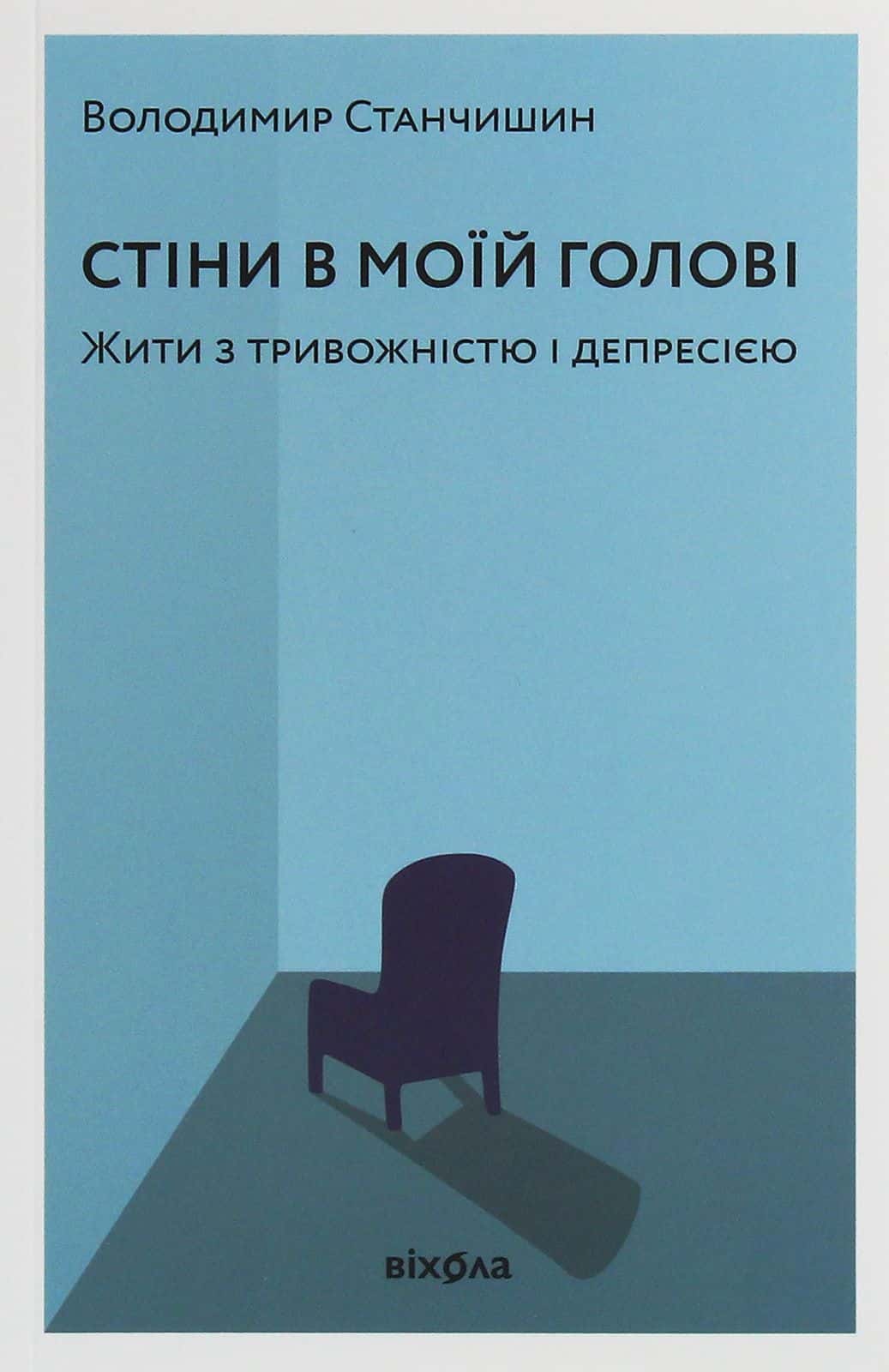 Обкладинка книги «Стіни в моїй голові. Жити з тривожністю і депресією» — Володимир Станчишин