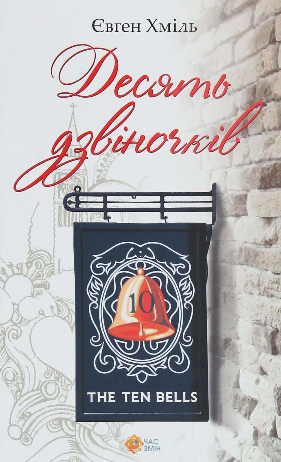 Обкладинка книги «Десять дзвіночків» — Євген Хміль
