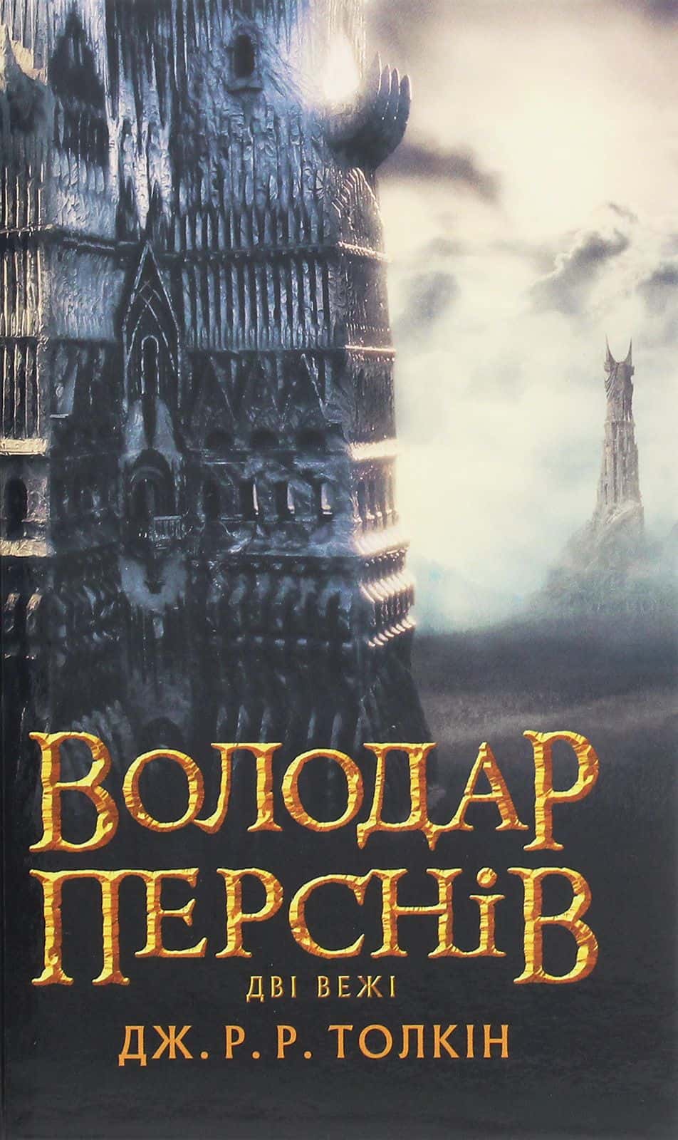 Обкладинка книги «Володар Перснів. Частина друга. Дві вежі» — Джон Р. Р. Толкін
