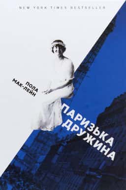 Пола Маклейн - Паризька дружина