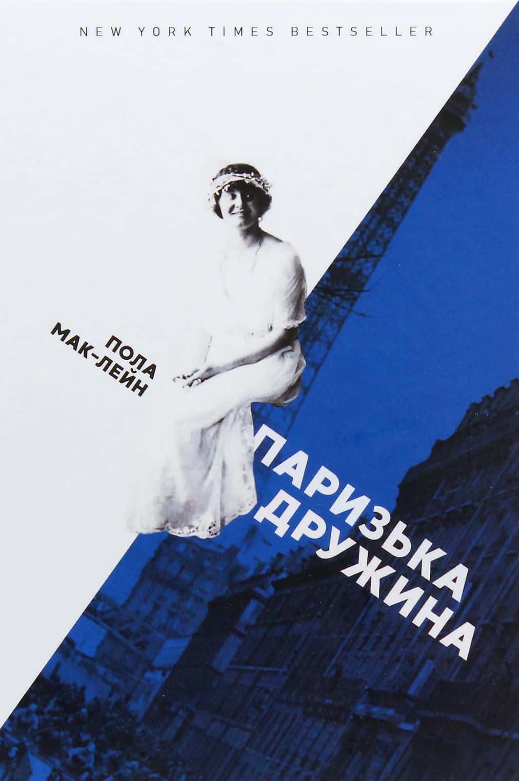 Обкладинка книги «Паризька дружина» — Пола Маклейн