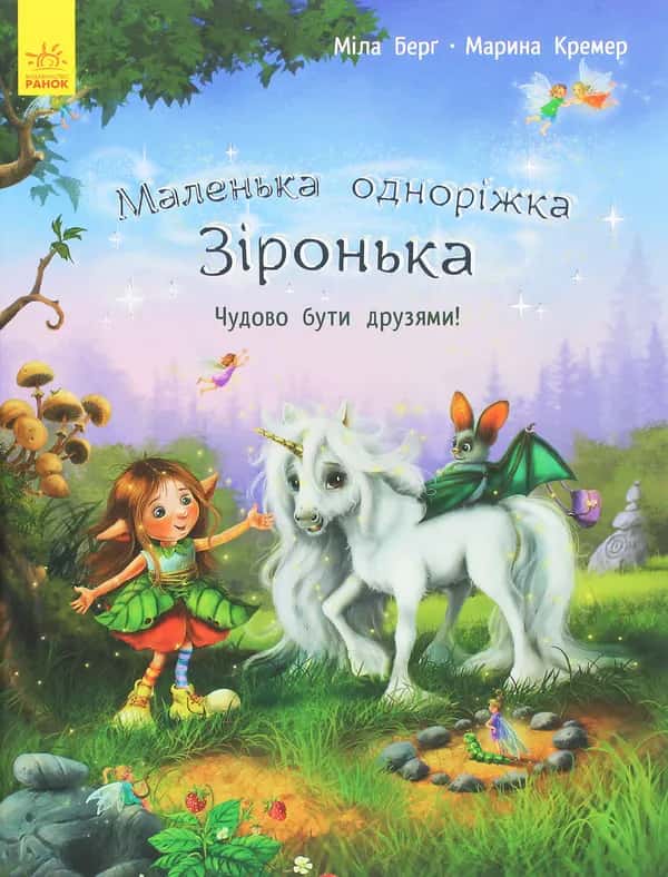 Обкладинка книги «Маленька одноріжка Зіронька. Чудово бути друзями!» — Міла Берґ, Марина Кремер