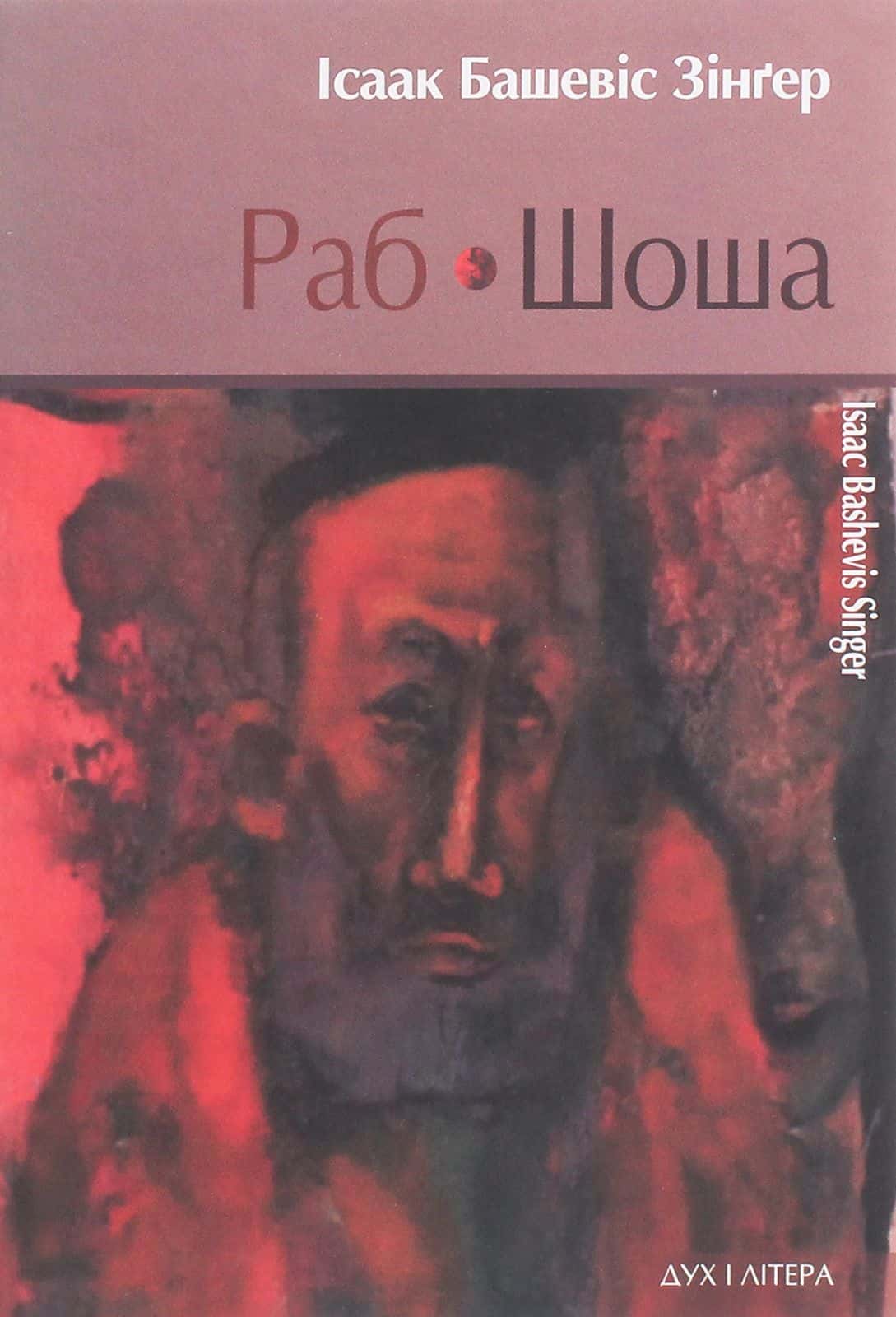 Обкладинка книги «Раб. Шоша» —  Ісаак Башевіс Зінґер