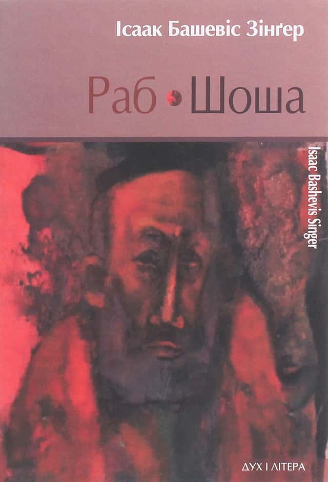  Ісаак Башевіс Зінґер - Раб. Шоша