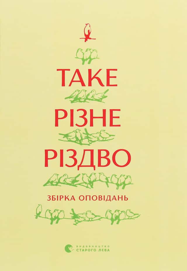 Збірка - Таке різне Різдво