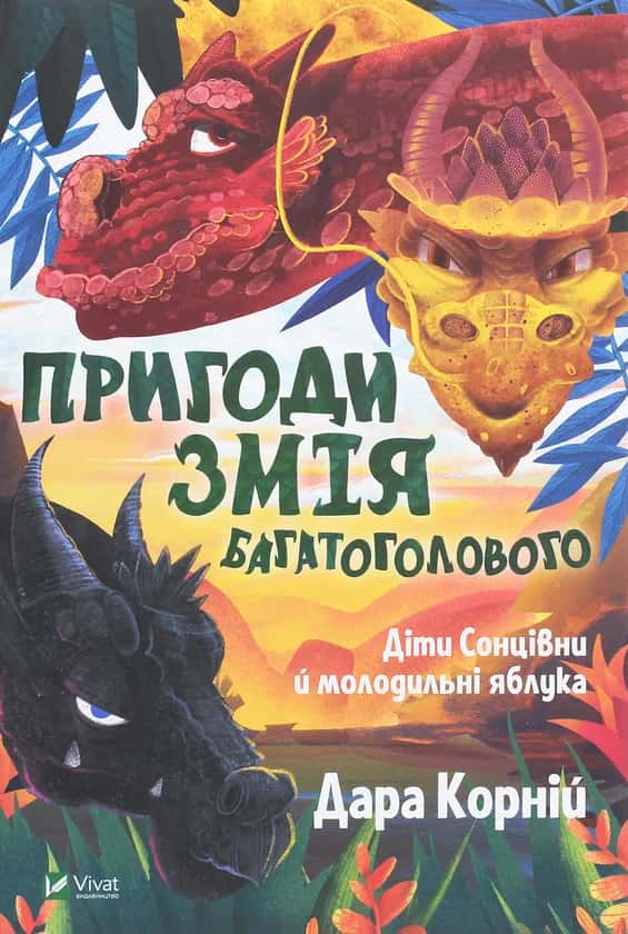 Дара Корній - Пригоди Змія Багатоголового. Діти Сонцівни й молодильні яблука