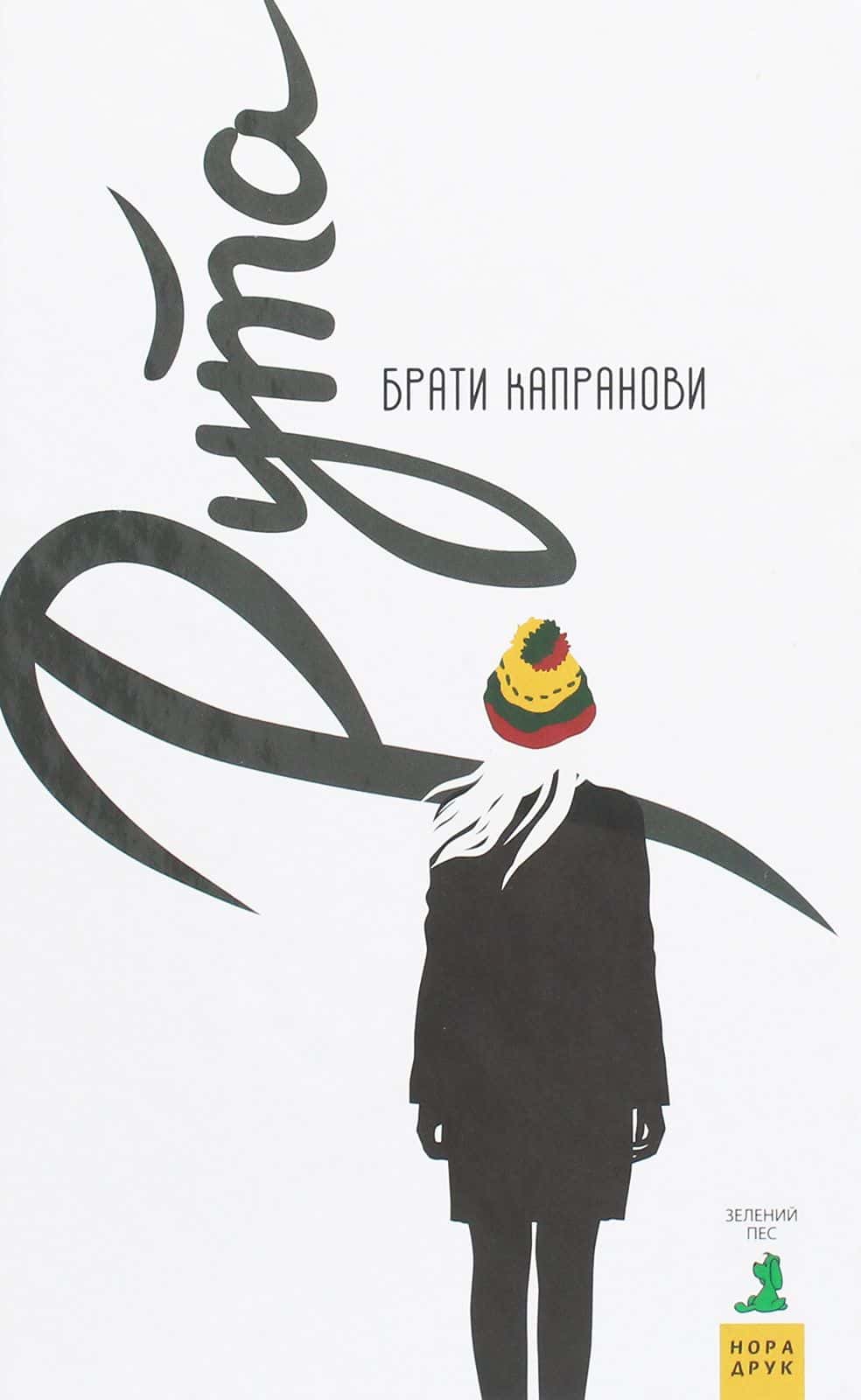 Обкладинка книги «Рута» — Брати Капранови