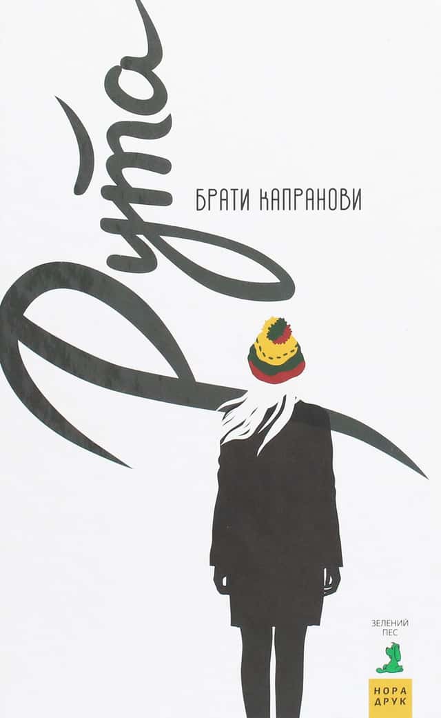 Брати Капранови - Рута