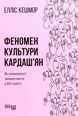 Елліс Кешмор - Феномен культури Кардаш’ян. Як знаменитості змінили життя у ХХІ столітті