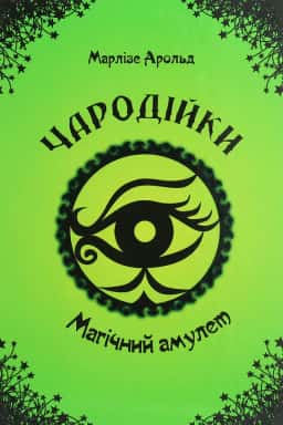Марлізе Арольд - Чародійки. Магічний амулет