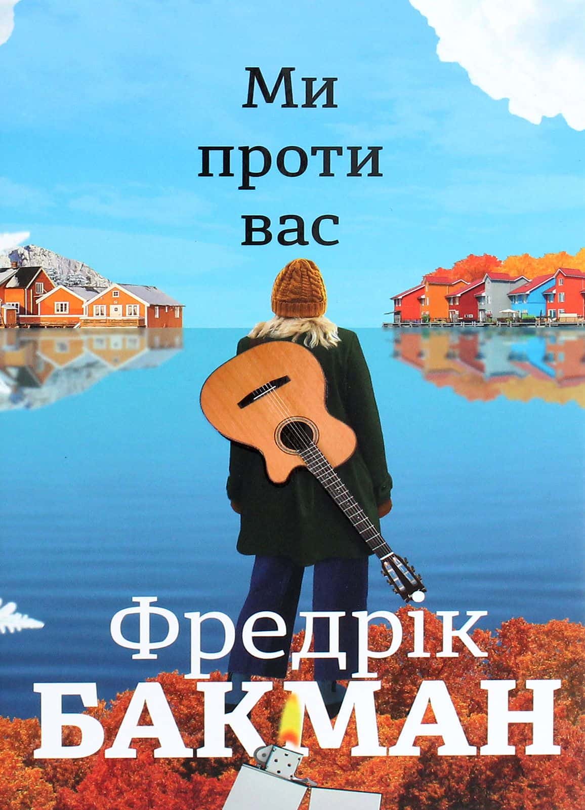 Обкладинка книги «Ми проти вас» — Фредрік Бакман