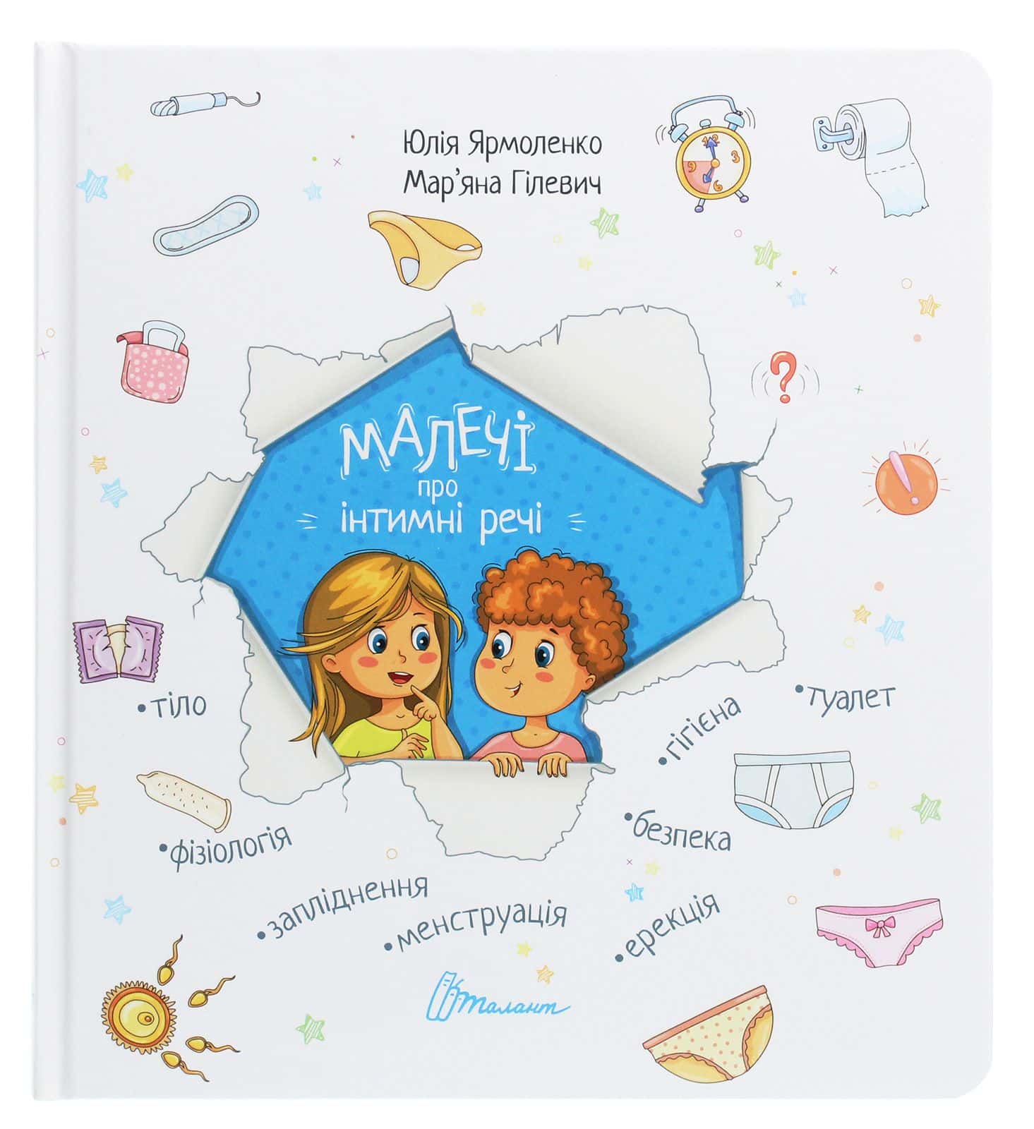 Обкладинка книги «Малечі про інтимні речі» — Юлія Ярмоленко