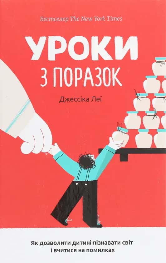 Обкладинка книги «Уроки з поразок. Як дозволити дитині пізнавати світ і вчитися на помилках» — Джессіка Леї