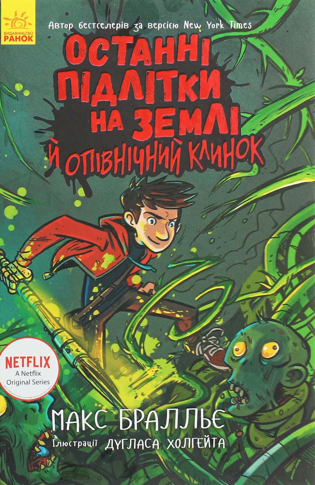 Обкладинка книги «Останні підлітки на Землі й опівнічний клинок. Книга 5» — Макс Бралльє