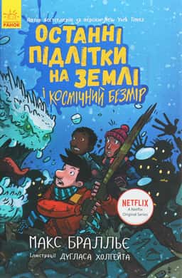 Макс Бралльє - Останні підлітки на Землі і Космічний Безмір. Книга 4