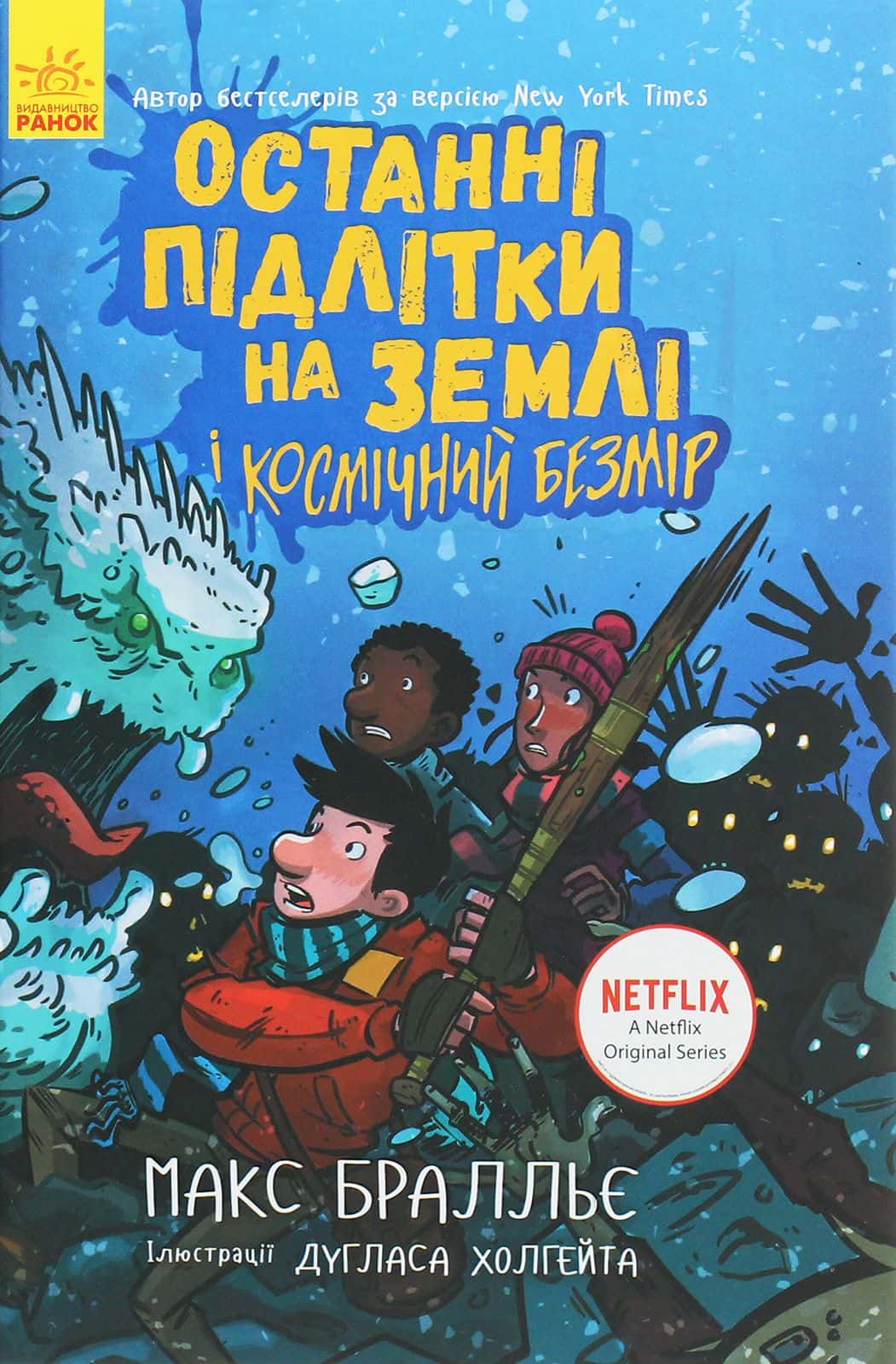 Обкладинка книги «Останні підлітки на Землі і Космічний Безмір. Книга 4» — Макс Бралльє