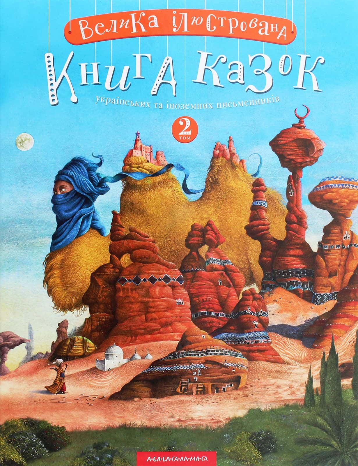 Обкладинка книги «Велика ілюстрована книга казок. Том 2» — Микола Вінграновський, Вiльгельм Гауф, Сергій Дяченко, Марина Дяченко, Аттила Могильний, Андрій Бондарчук