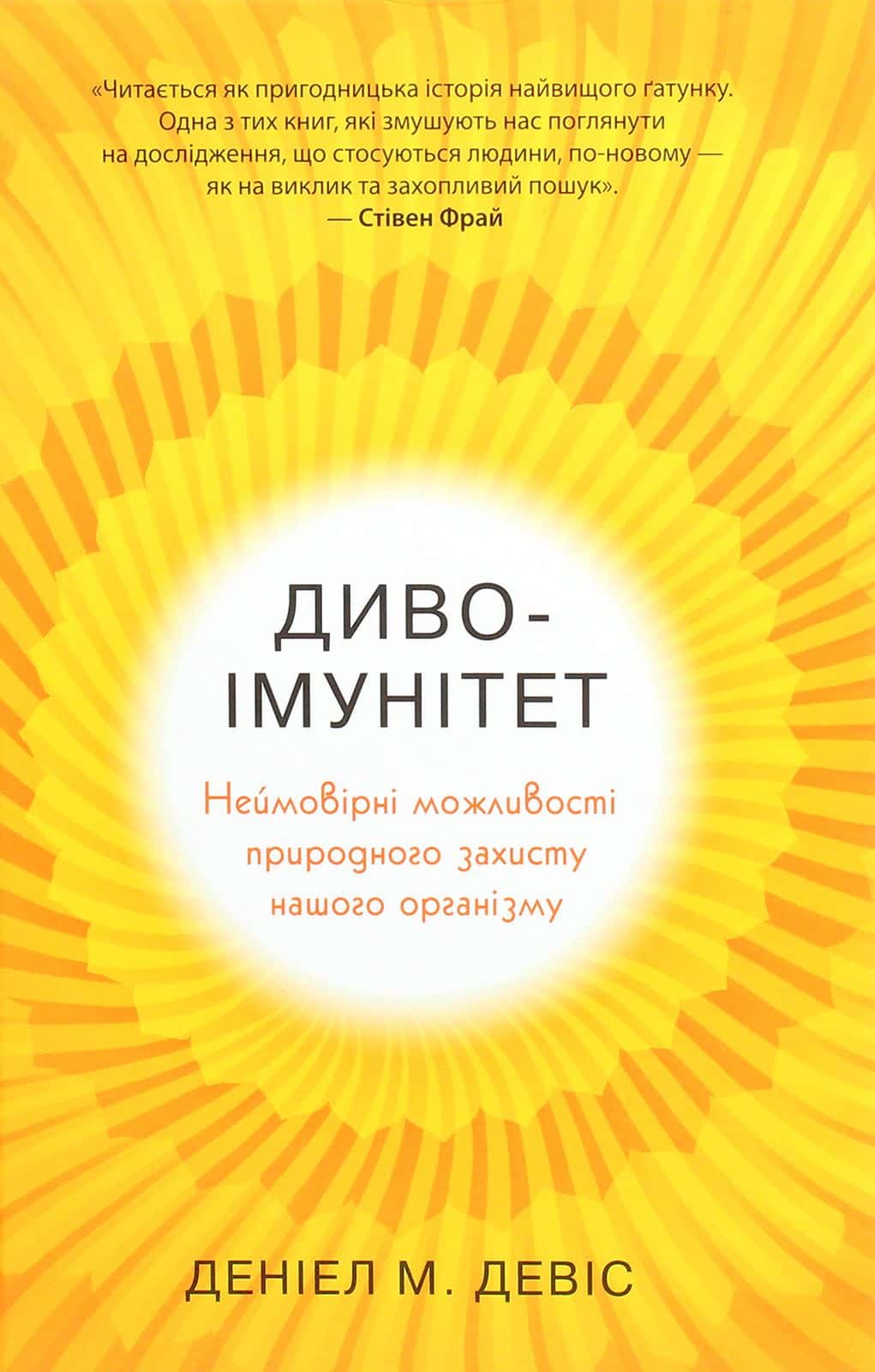 Обкладинка книги «Диво-імунітет. Неймовірні можливості природного захисту нашого організму» — Деніел М. Девіс