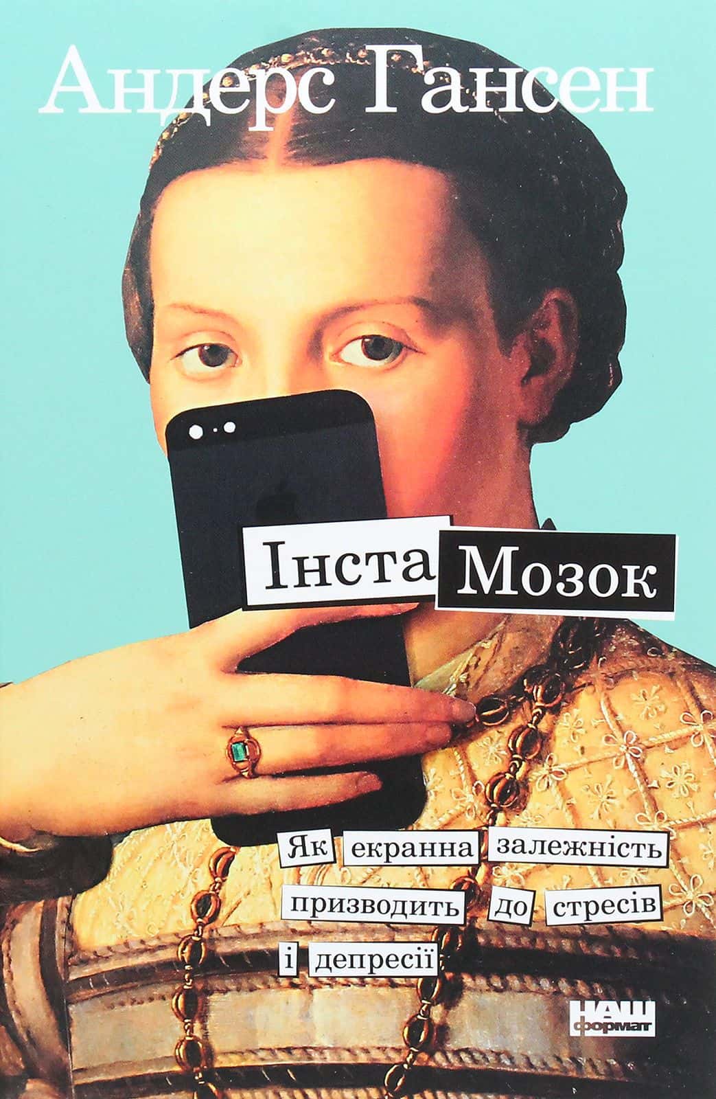 Обкладинка книги «Інстамозок. Як екранна залежність призводить до стресів і депресії» — Андерс Хансен