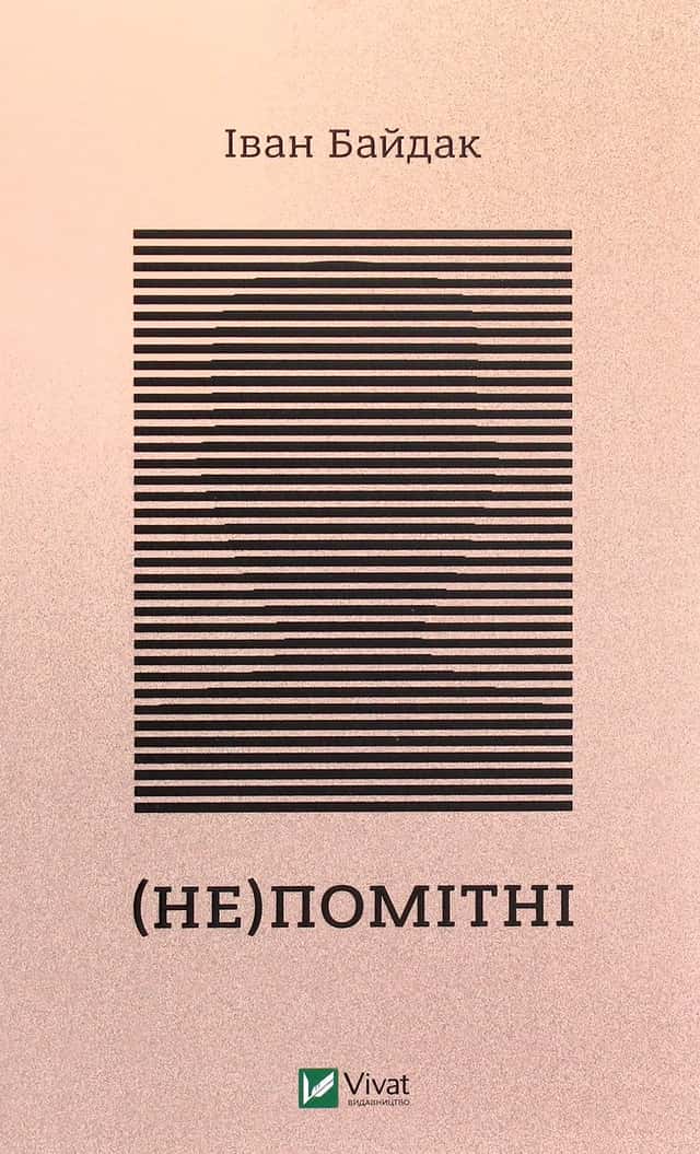 Іван Байдак - (Не)помітні