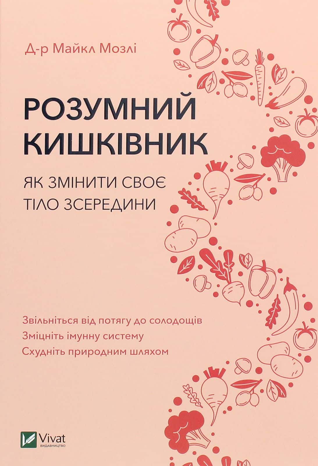 Обкладинка книги «Розумний кишківник. Як змінити своє тіло зсередини» — Майкл Мозлі
