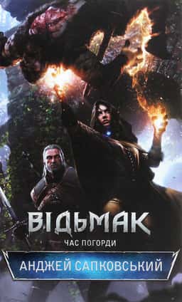 Відьмак. Час погорди. Книга 4