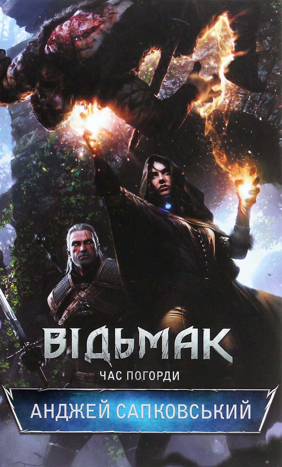Обкладинка книги «Відьмак. Час погорди. Книга 4» — Анджей Сапковський