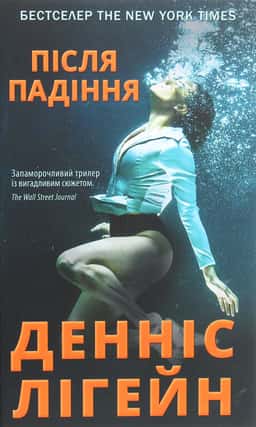 Після падіння