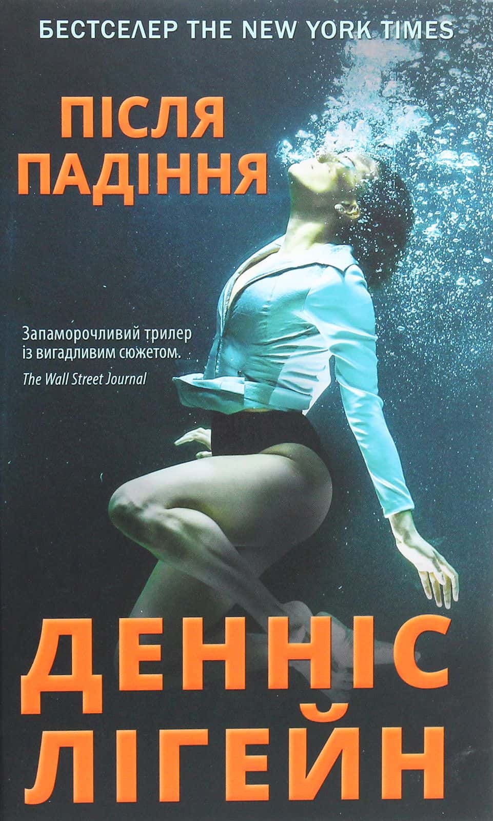 Обкладинка книги «Після падіння» — Денніс Лігейн