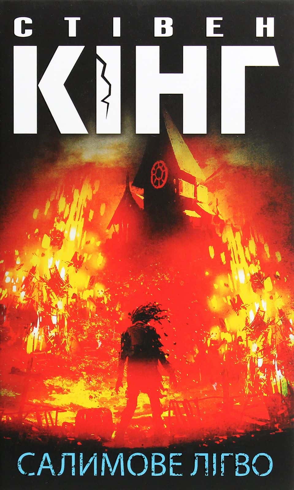 Обкладинка книги «Салимове Лігво» — Стівен Кінг
