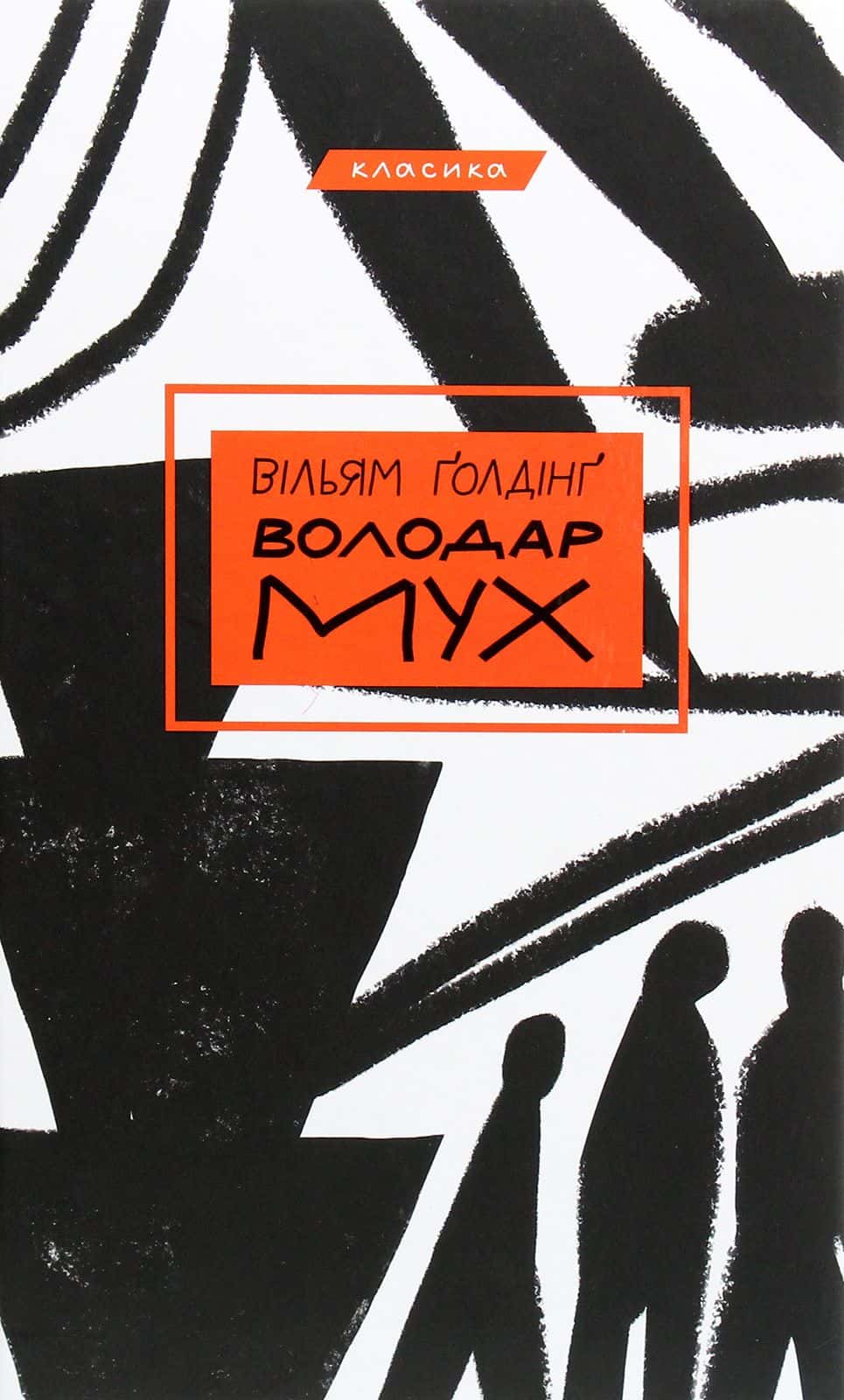 Обкладинка книги «Володар мух» — Вільям Голдінг