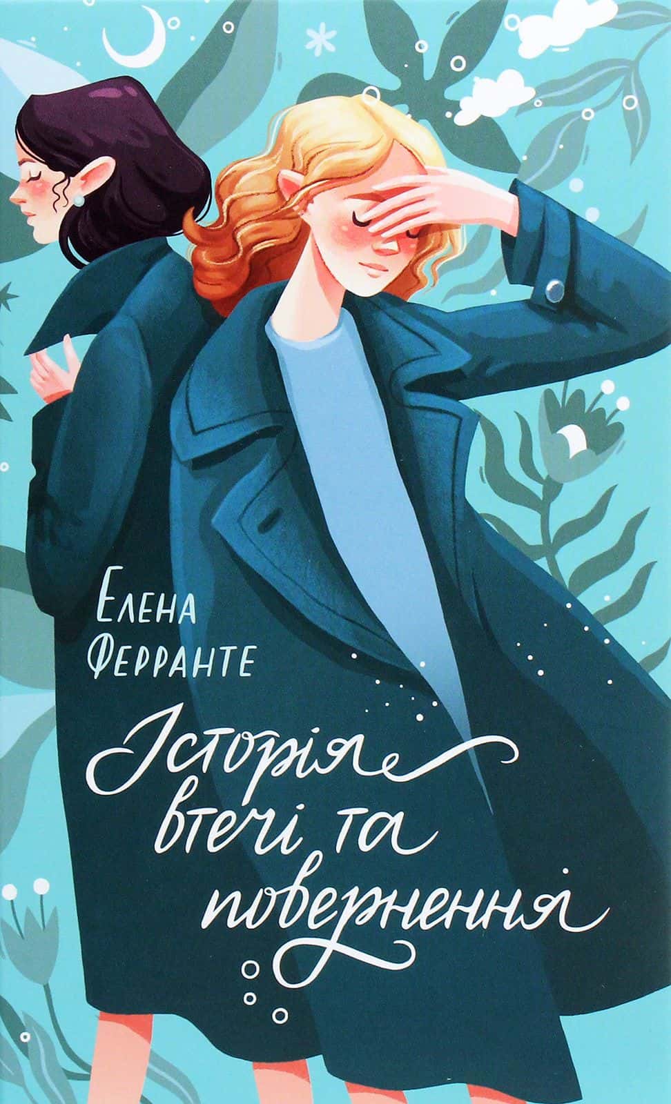 Обкладинка книги «Історія втечі та повернення» — Елена Ферранте