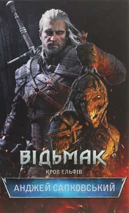 Відьмак. Кров ельфів. Книга 3